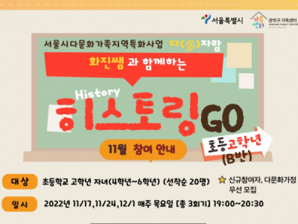 [관악구] 초등역사 체험 <히스토링GO!> ♥고학년반♥ 모집